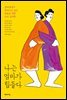 나는 엄마가 힘들다