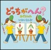 どっちがへん?スペシャル