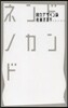 ネンドノカンド－脫力デザイン論－