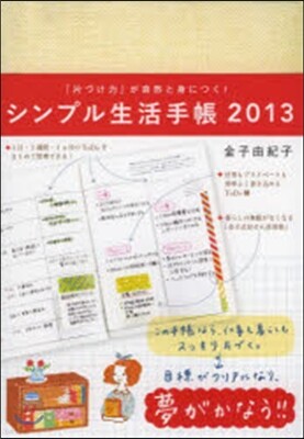 シンプル生活手帳 2013