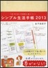 シンプル生活手帳 2013