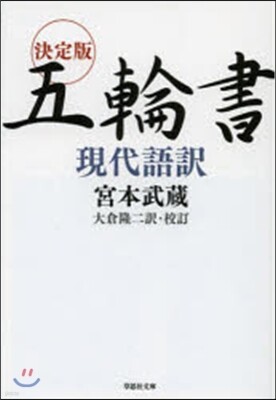 決定版五輪書現代語譯