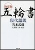 決定版五輪書現代語譯