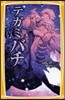 テガミバチ テガミとテガミバチ