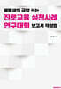 예둘샘의 금방 쓰는 진로교육 실천사례 연구대회 보고서 작성법