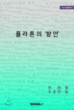 플라톤의 '향연'