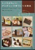 レトロかわいいアンティ-ク手づくり文房具