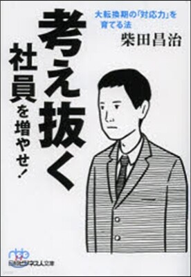 考え拔く社員を增やせ!