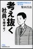 考え拔く社員を增やせ! 大轉換期の「對應力」を育てる法