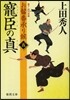 おまげ番承り候(5)寵臣の眞