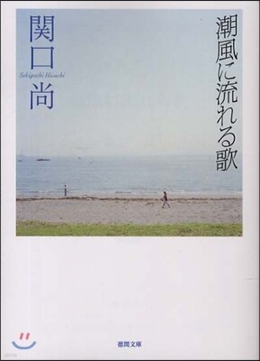 潮風に流れる歌