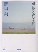 潮風に流れる歌