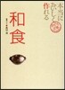 本當においしく作れる 和食