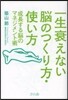 一生衰えない腦のつくり方.使い方