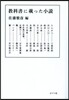 敎科書に載った小說