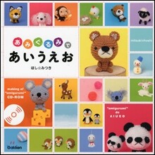 あみぐるみであいうえお CD－ROM付