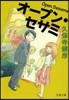 オ-プン.セサミ