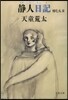 靜人日記 悼む人   2