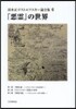 『惡靈』の世界