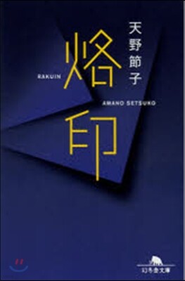 烙印