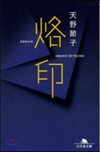 烙印