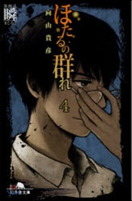 ほたるの群れ(4)瞬