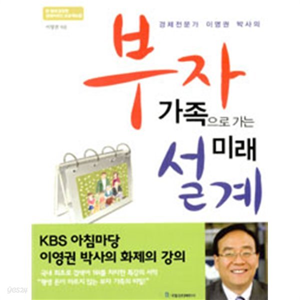 부자 가족으로 가는 미래 설계 by 이영권