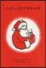 ハリ-のクリスマス