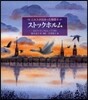 ニルスが出會った物語(4)ストックホルム