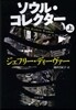 ソウル.コレクタ-(上)