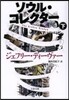 ソウル.コレクタ-(下)