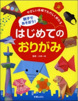 親子であそぼう!はじめてのおりがみ