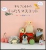 羊毛フェルトのくったりマスコット