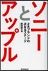 ソニ-とアップル 2大ブランドの次なるス