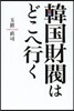 韓國財閥はどこへ行く