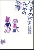 生きのびるための犯罪