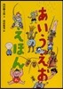 あいうえおのえほん