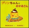プリンちゃんとおかあさん