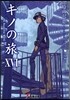 キノの旅(16)
