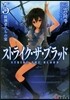 ストライク.ザ.ブラッド(5)觀測者たちの宴