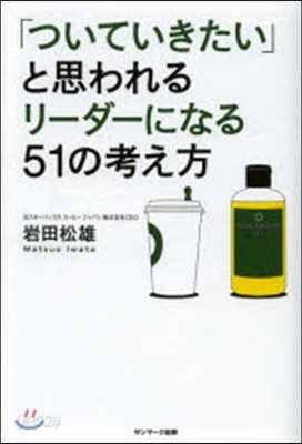 「ついていきたい」と思われるリ-ダ-になる51の考え方