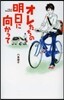 オレたちの明日に向かって