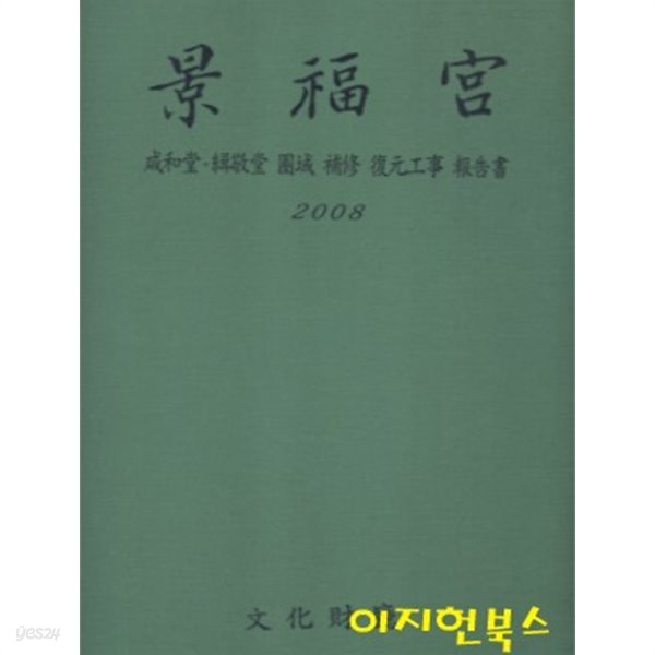 경복궁 : 함화당 집경당 권역 보수 복원공사 보고서 (CD1개포함) [양장/케이스]