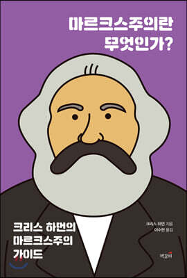 마르크스주의란 무엇인가?