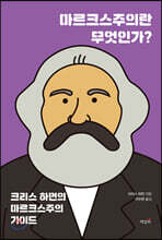 마르크스주의란 무엇인가?