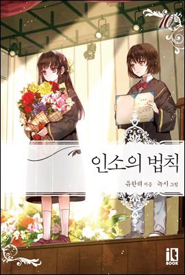 인소의 법칙 10권