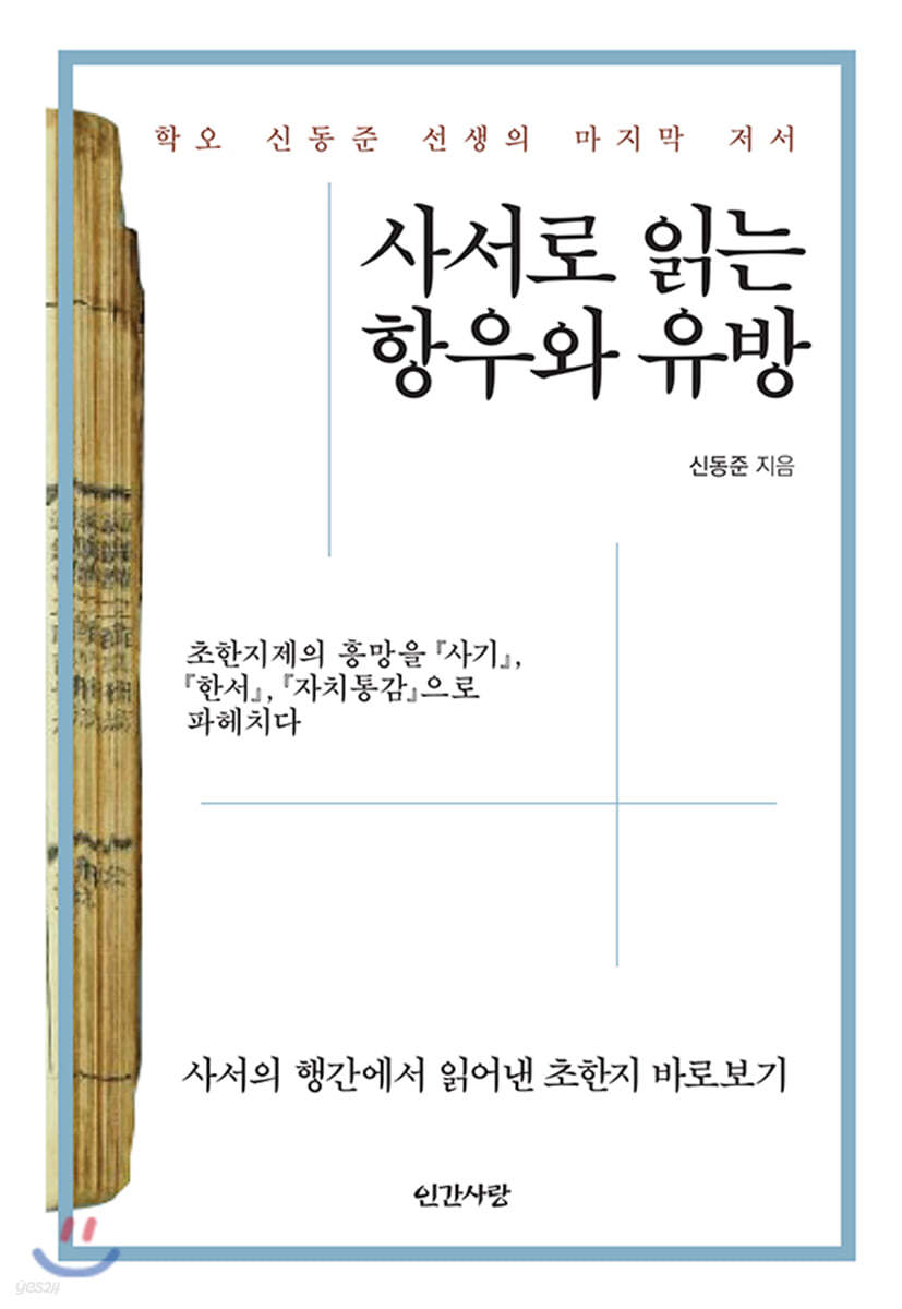 사서로 읽는 항우와 유방