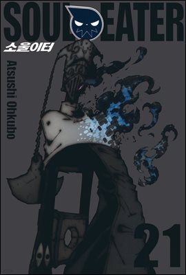 소울이터(SOUL EATER) 21권
