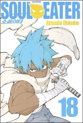 소울이터(SOUL EATER) 18권