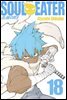 소울이터(SOUL EATER) 18권